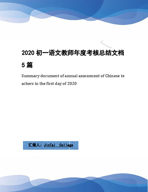 2020初一语文教师年度考核总结文档5篇