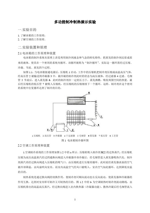 多功能制冷制热演示实验