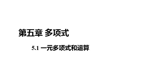 5.1 一元多项式和运算