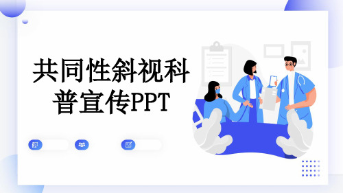 共同性斜视科普宣传PPT