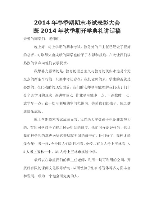 2014年春季期期末考试表彰大会