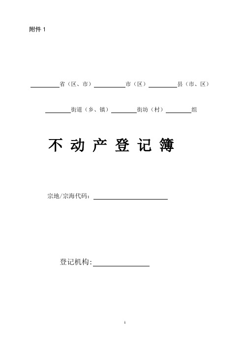 不动产登记簿样式及使用填写说明