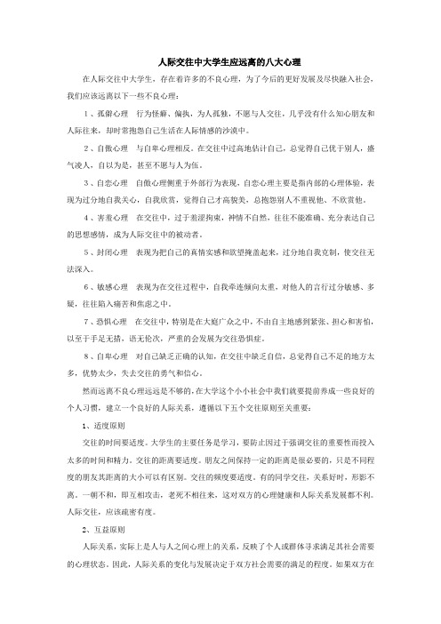 人际交往中大学生应远离的八大心理