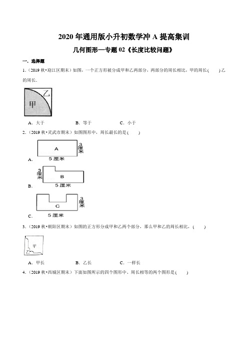 几何图形—专题02《长度比较问题》2020年通用版小升初数学冲A提高集训(原卷版)