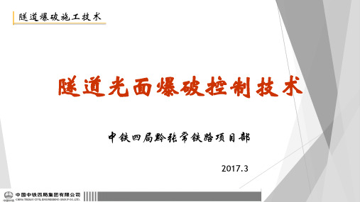 隧道光面爆破技术