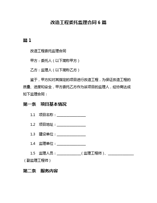 改造工程委托监理合同6篇