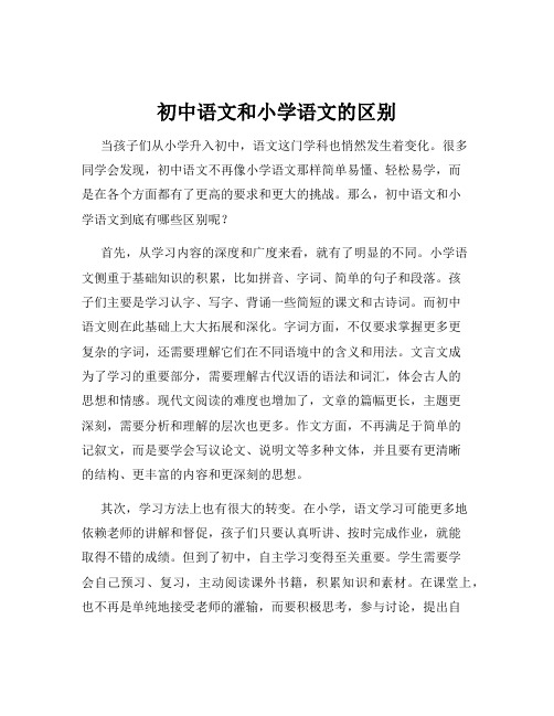 初中语文和小学语文的区别