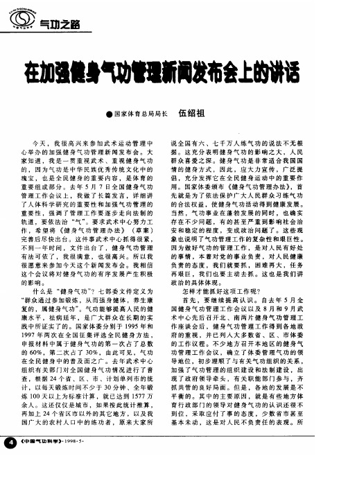 在加强健身气功管理新闻发布会上的讲话