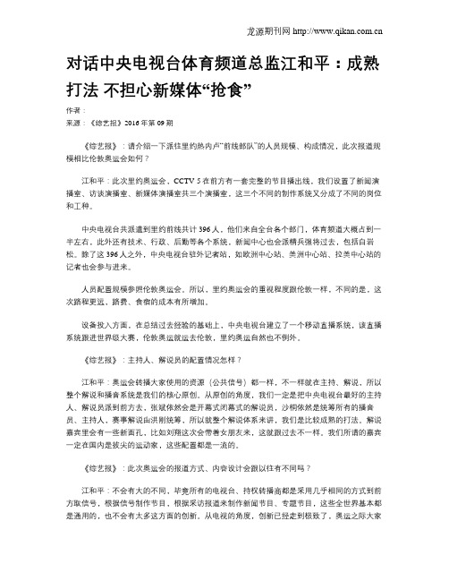 对话中央电视台体育频道总监江和平：成熟打法  不担心新媒体“抢食”