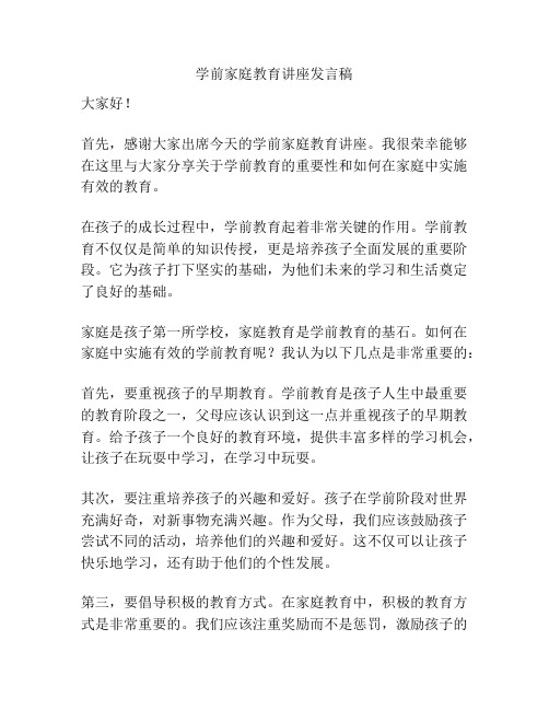 学前家庭教育讲座发言稿