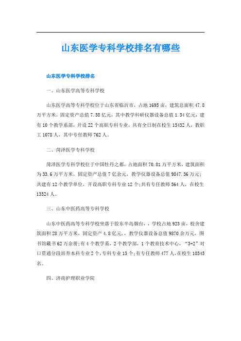 山东医学专科学校排名有哪些