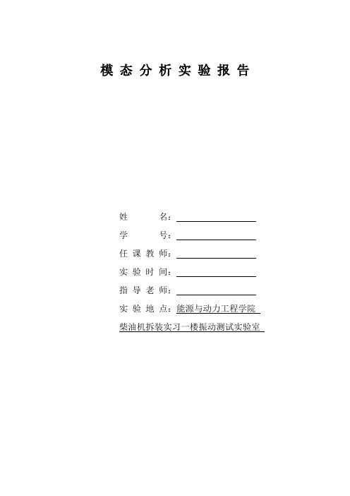 模态分析实验报告