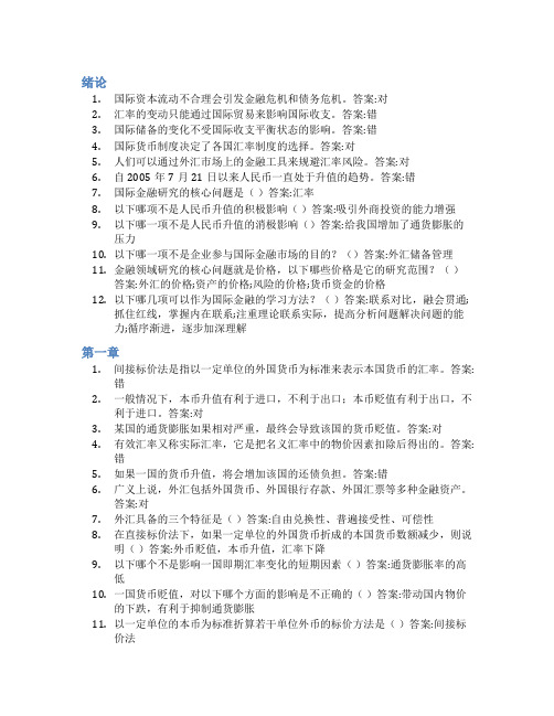 智慧树答案国际金融(山东联盟-中国石油大学(华东))知到课后答案章节测试2022年