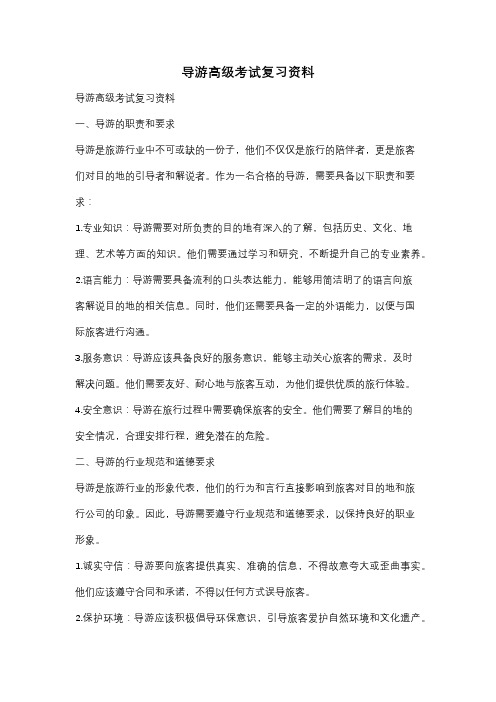 导游高级考试复习资料