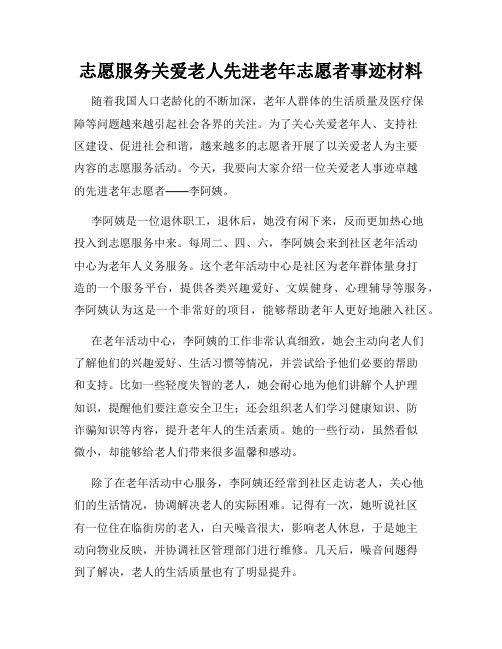 志愿服务关爱老人先进老年志愿者事迹材料