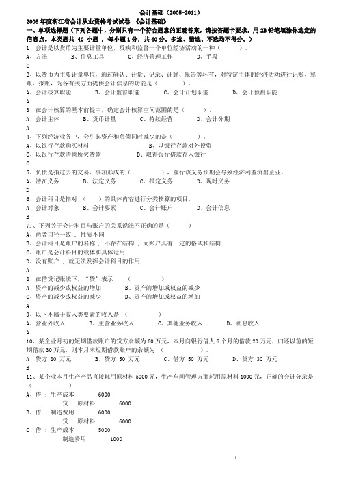 历年浙江省会计从业资格试题及答案(会计基础)05年-11年