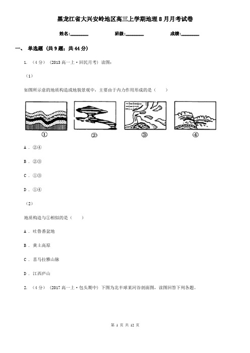 黑龙江省大兴安岭地区高三上学期地理8月月考试卷