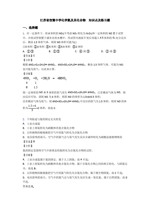 江苏省宿豫中学化学氮及其化合物  知识点及练习题