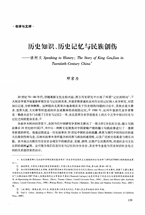 历史知识、历史记忆与民族创伤