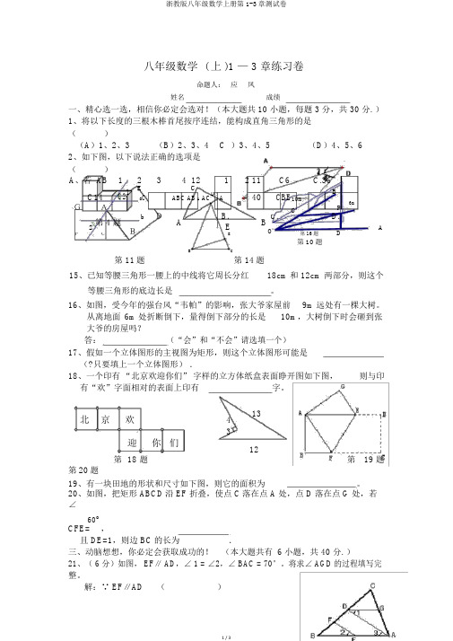 浙教版八年级数学上册第1-3章测试卷