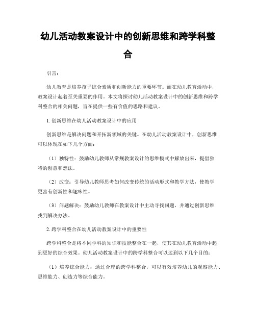 幼儿活动教案设计中的创新思维和跨学科整合