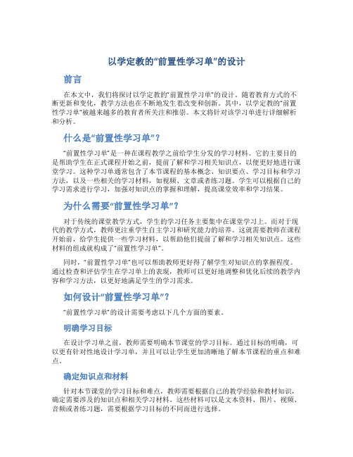 以学定教的“前置性学习单”的设计