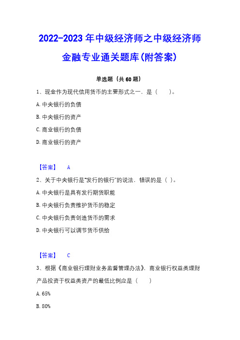 2022-2023年中级经济师之中级经济师金融专业通关题库(附答案)