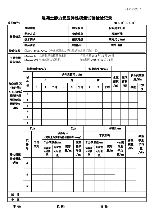 混凝土静力受压弹性模量试验检验记录