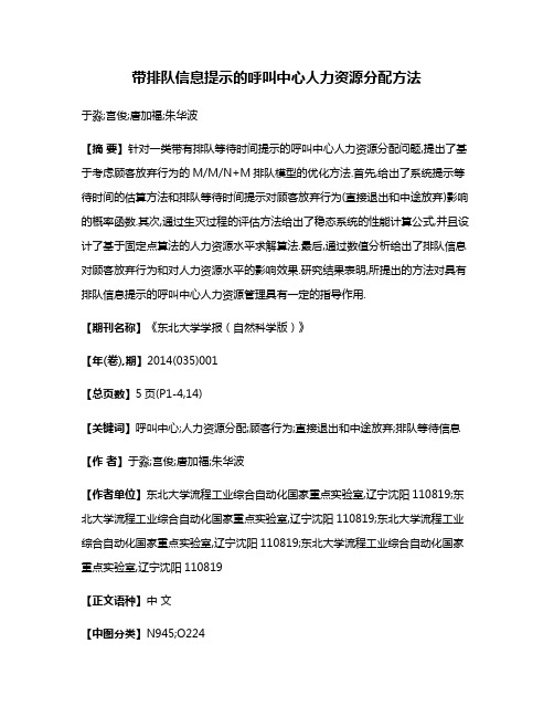 带排队信息提示的呼叫中心人力资源分配方法