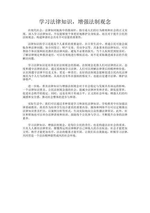 学习法律知识,增强法制观念