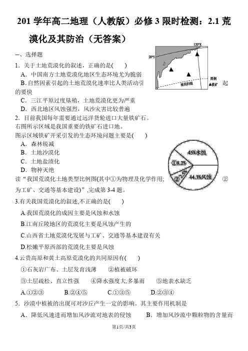 高二地理(人教版)必修3限时检测：2.1荒漠化及其防治(无答案)