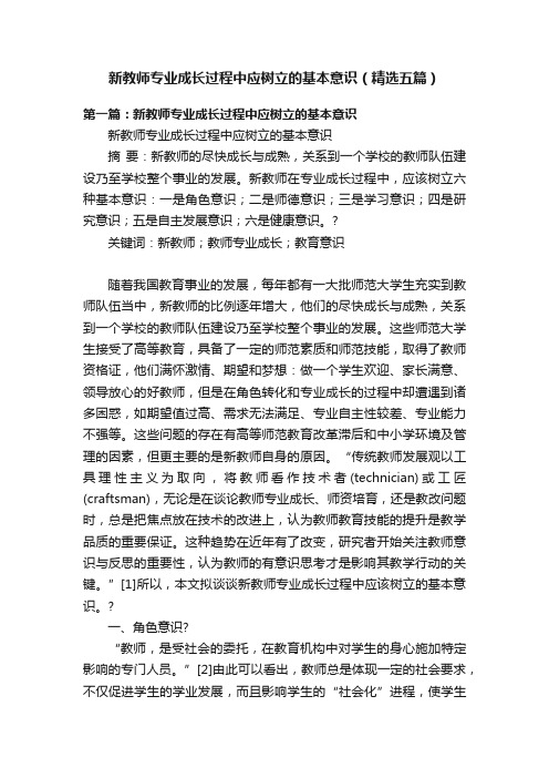 新教师专业成长过程中应树立的基本意识（精选五篇）