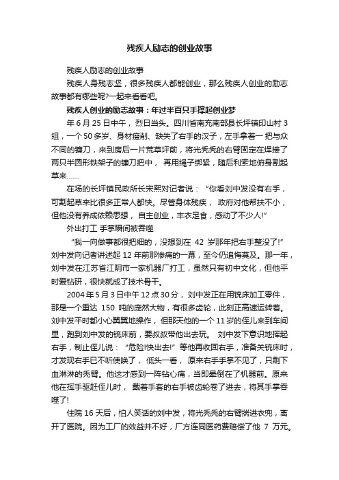 残疾人励志的创业故事