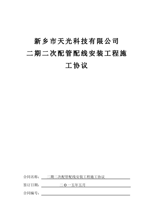 二期二次配管配线安装工程施工协议