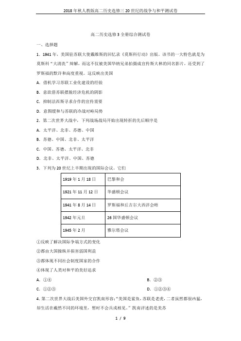 2018年秋人教版高二历史选修三20世纪的战争与和平测试卷