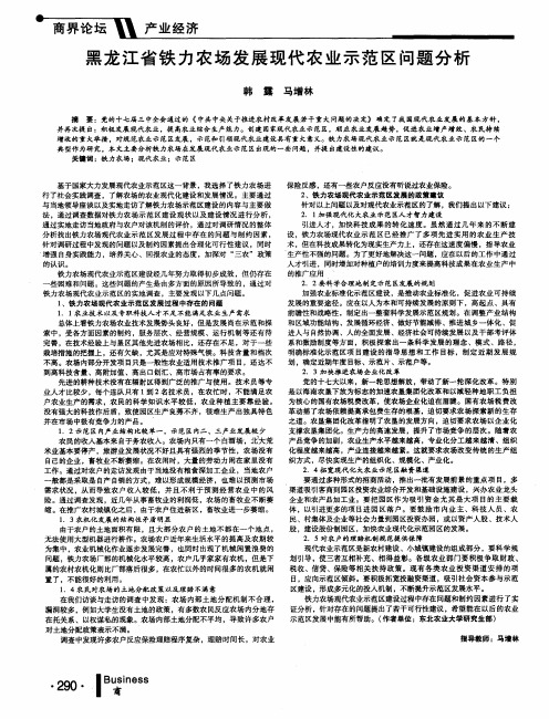 黑龙江省铁力农场发展现代农业示范区问题分析