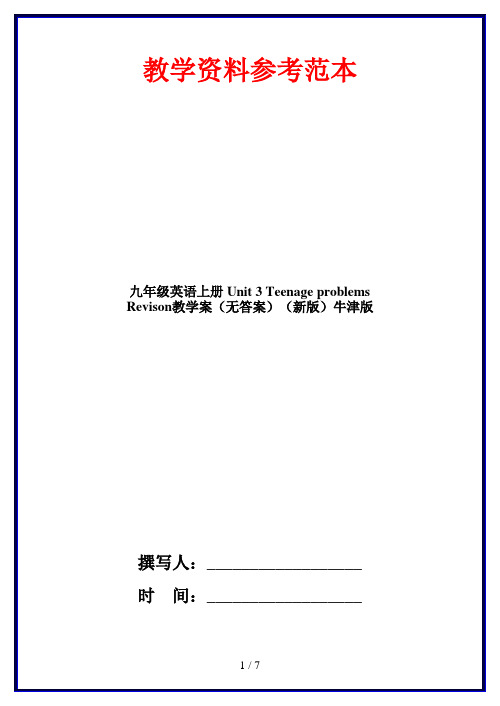 九年级英语上册 Unit 3 Teenage problems Revison教学案(无答案)(新版)牛津版