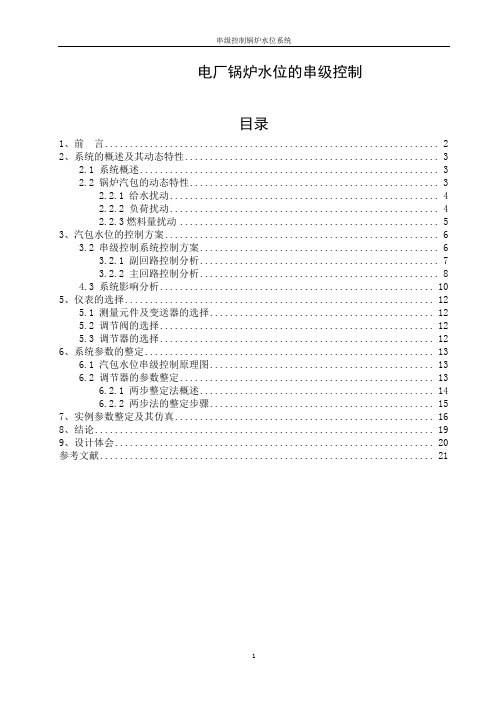 电厂锅炉水位的串级控制