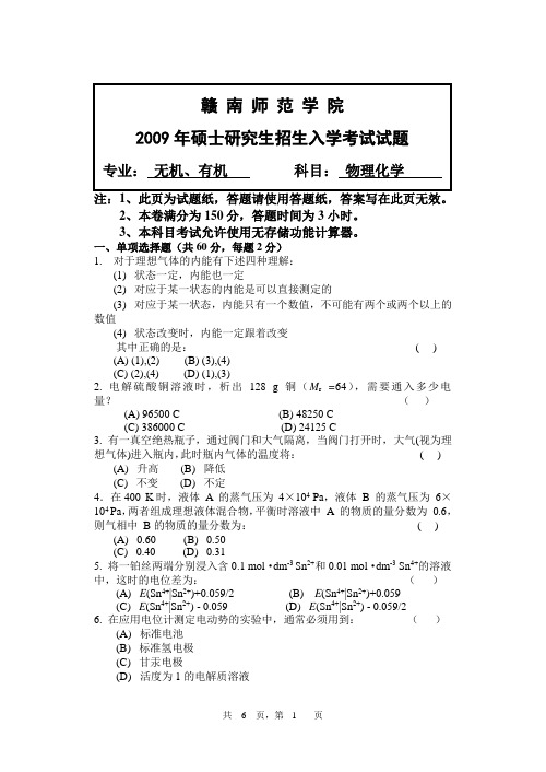 赣南师范学院2009年考研初试真题-物理化学试题A