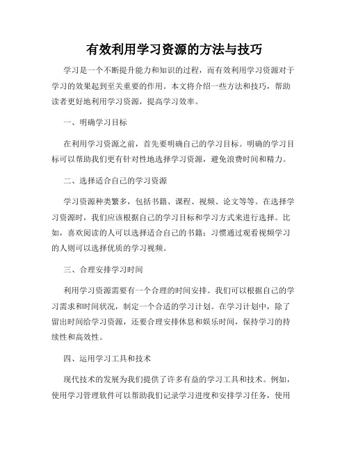 有效利用学习资源的方法与技巧