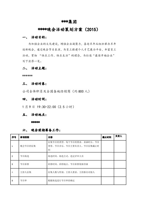 2015年公司年会晚会活动策划方案