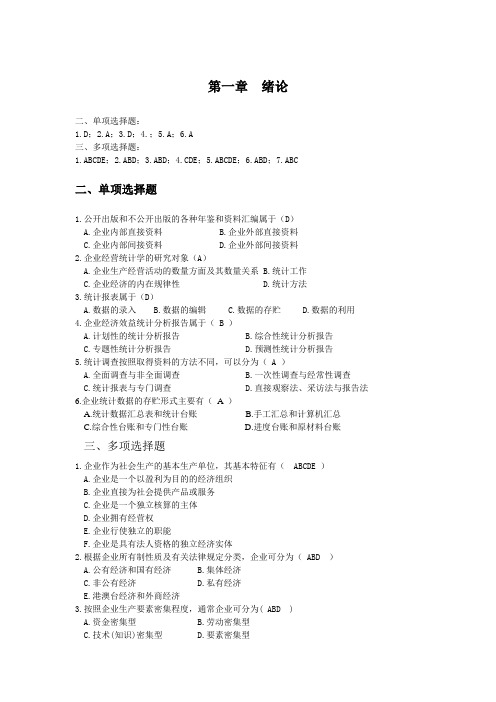 企业经营统计学习题及答案