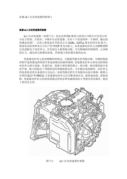 富康AL4自动变速器的检修(图)