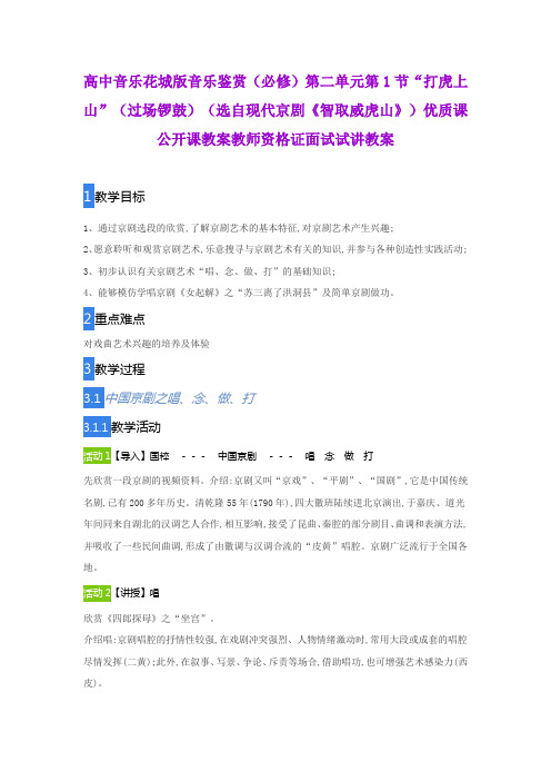 高中音乐花城版音乐鉴赏(必修第二单元第1节“打虎上山”(过场锣鼓)(选自现代京剧《智取威虎山》)教案