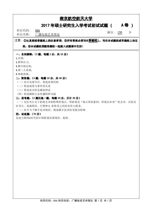 2017年南京航空航天大学866研究生入学考试真题