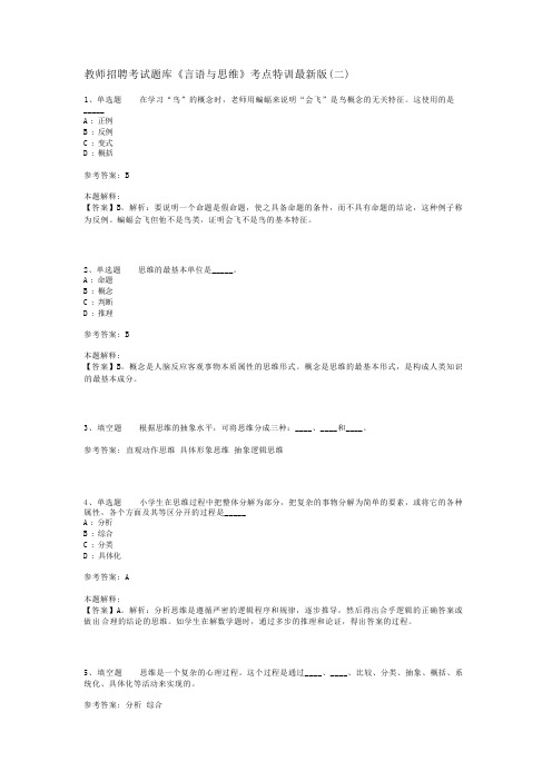 教师招聘考试题库《言语与思维》考点特训最新版(二)