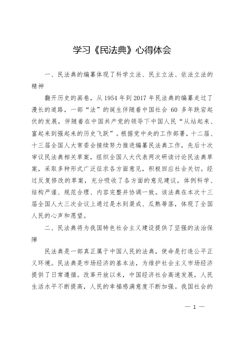 学习《民法典》心得体会(3篇)