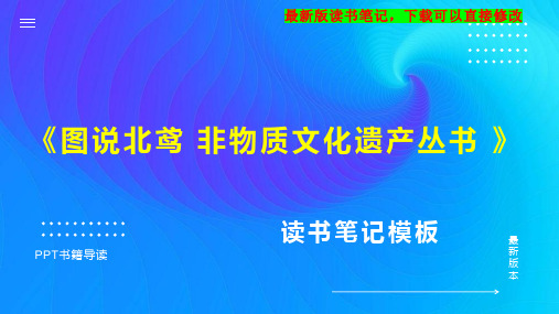 《图说北鸢 非物质文化遗产丛书 》读书笔记思维导图