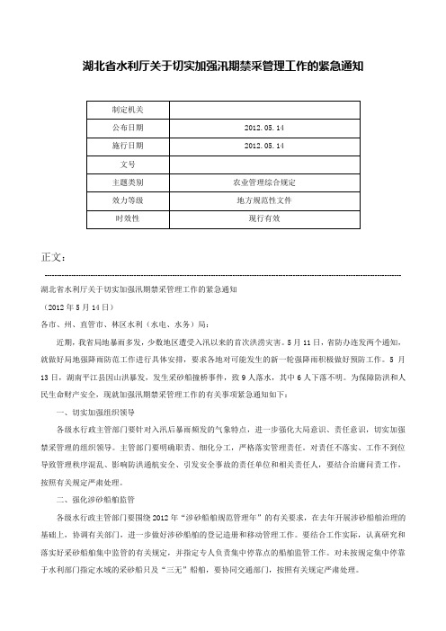 湖北省水利厅关于切实加强汛期禁采管理工作的紧急通知-