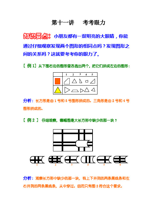 小学奥数知识讲解第十一讲   考考眼力